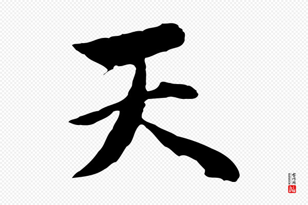 沈粲《御赐五咏》天