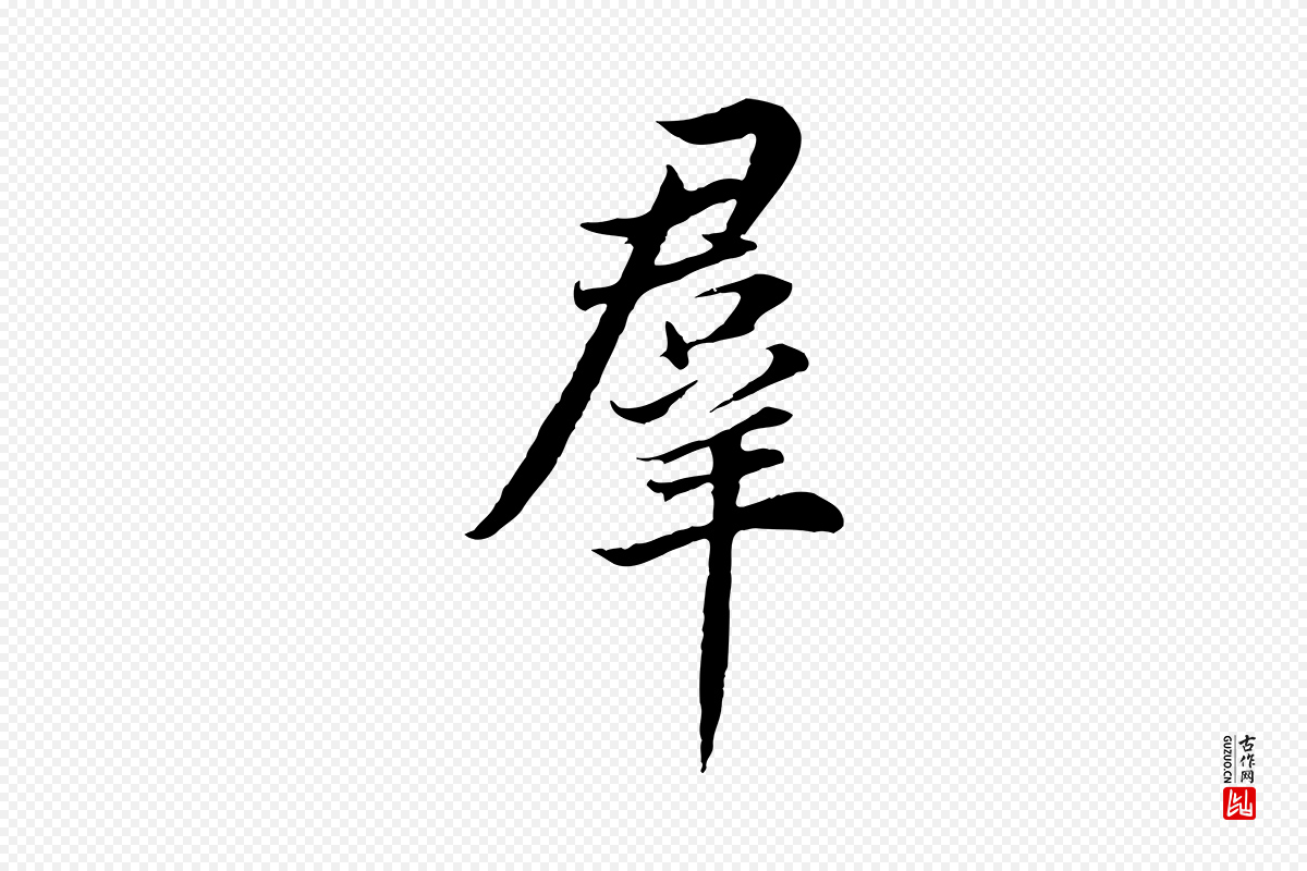 明代董其昌《邵康节先生自着无名公》中的“群”字书法矢量图下载