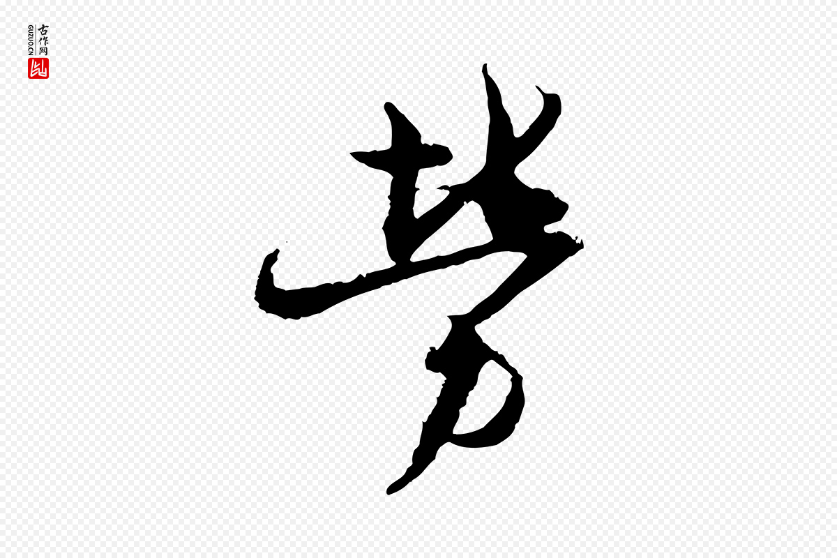 宋代杜良臣《与忠吾帖》中的“勞(劳)”字书法矢量图下载