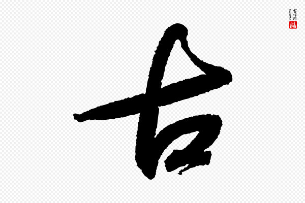 苏轼《武昌西山诗》古