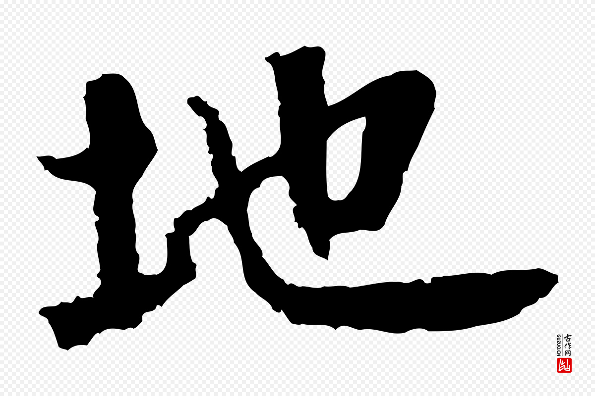 宋代沈复《题十六应真像》中的“地”字书法矢量图下载
