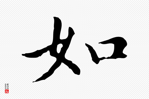 赵孟頫《抚州永安禅院僧堂记》如