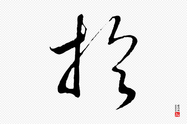 高宗《洛神赋》於(于)