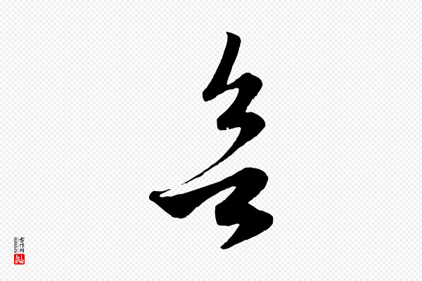 赵孟頫《临右军帖》欲