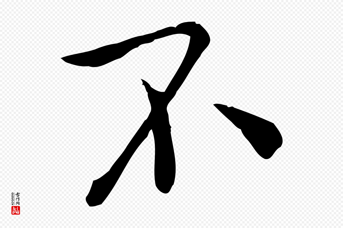 宋代赵拚《山药帖》中的“不”字书法矢量图下载