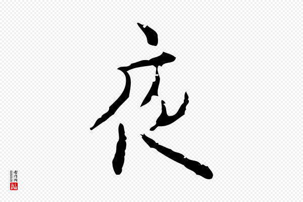 张羽《怀友诗》夜