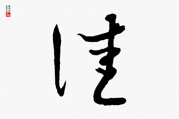 赵孟頫《与师孟帖》佳