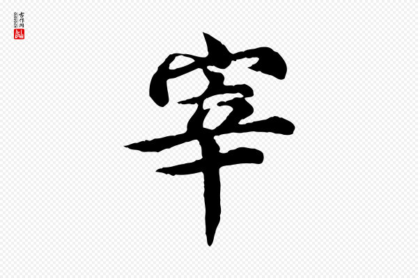 郭畀《跋保母帖》宰