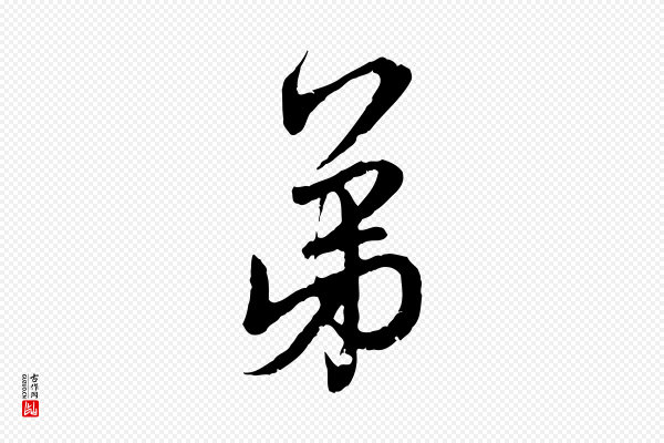 赵孟頫《与师孟帖》弟