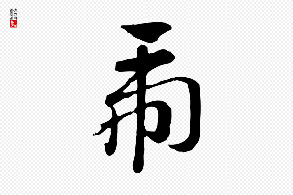 赵孟頫《急就章》虎