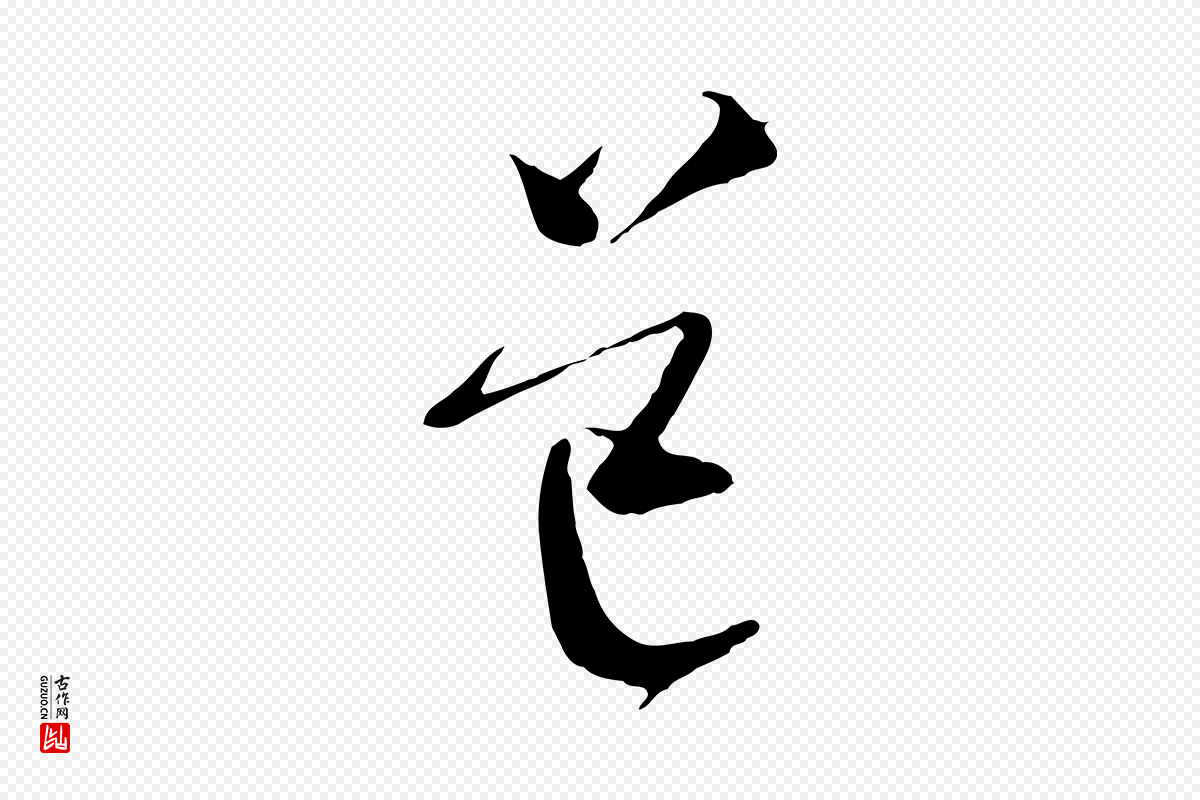明代文徵明《与希古帖》中的“道”字书法矢量图下载