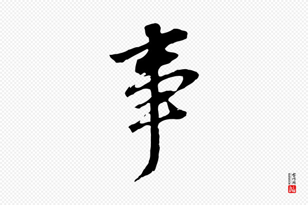 董其昌《跋孝经》事