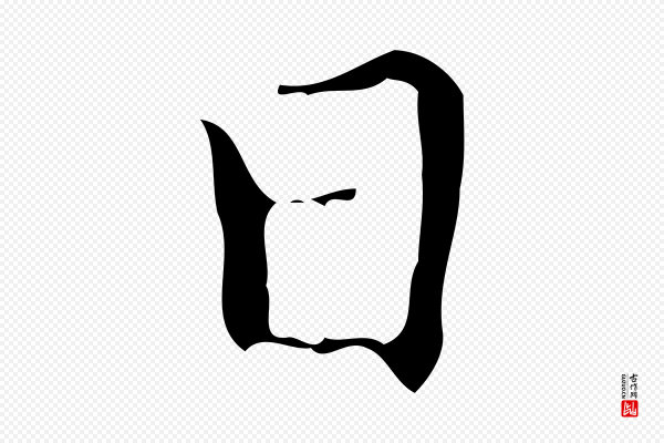 文震亨《跋快雪时晴帖》日