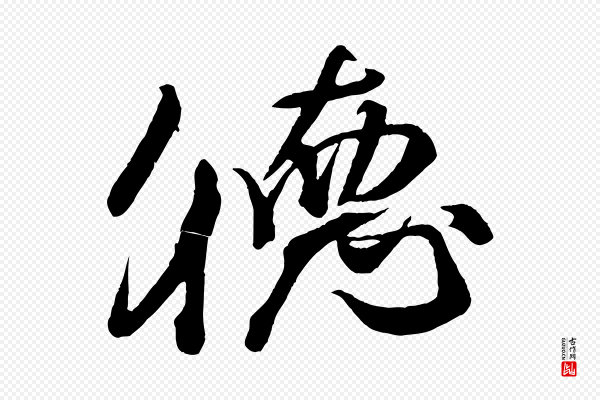 米芾《捕蝗帖》德