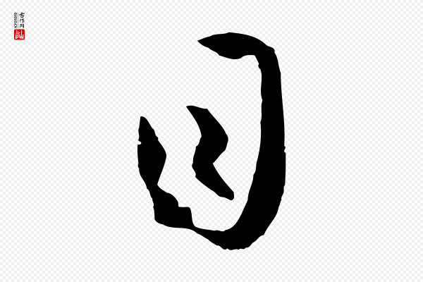 孙过庭《书谱》目