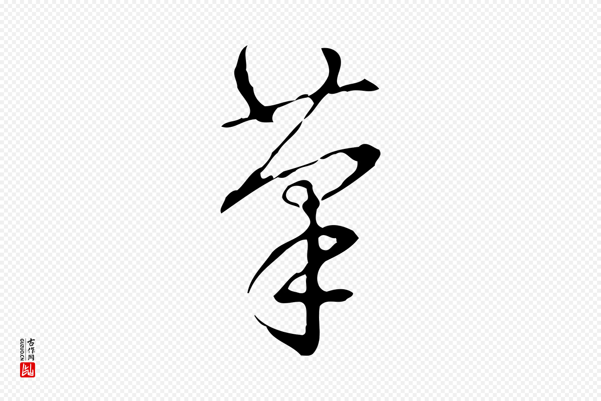 清代高宗《跋中山松醪赋》中的“筆(笔)”字书法矢量图下载