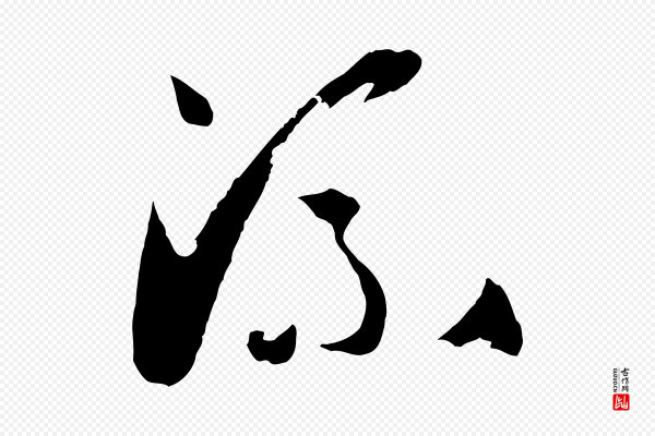 孙过庭《书谱》流