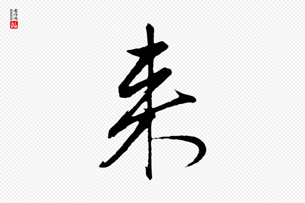 赵孟頫《道场山诗》來(来)