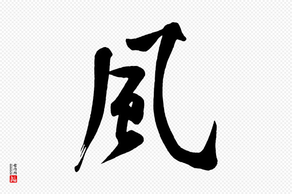 黄山谷《松风阁诗》風(风)