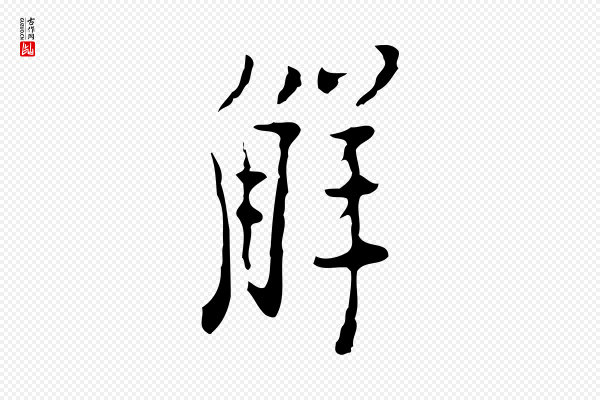 张羽《怀友诗》解