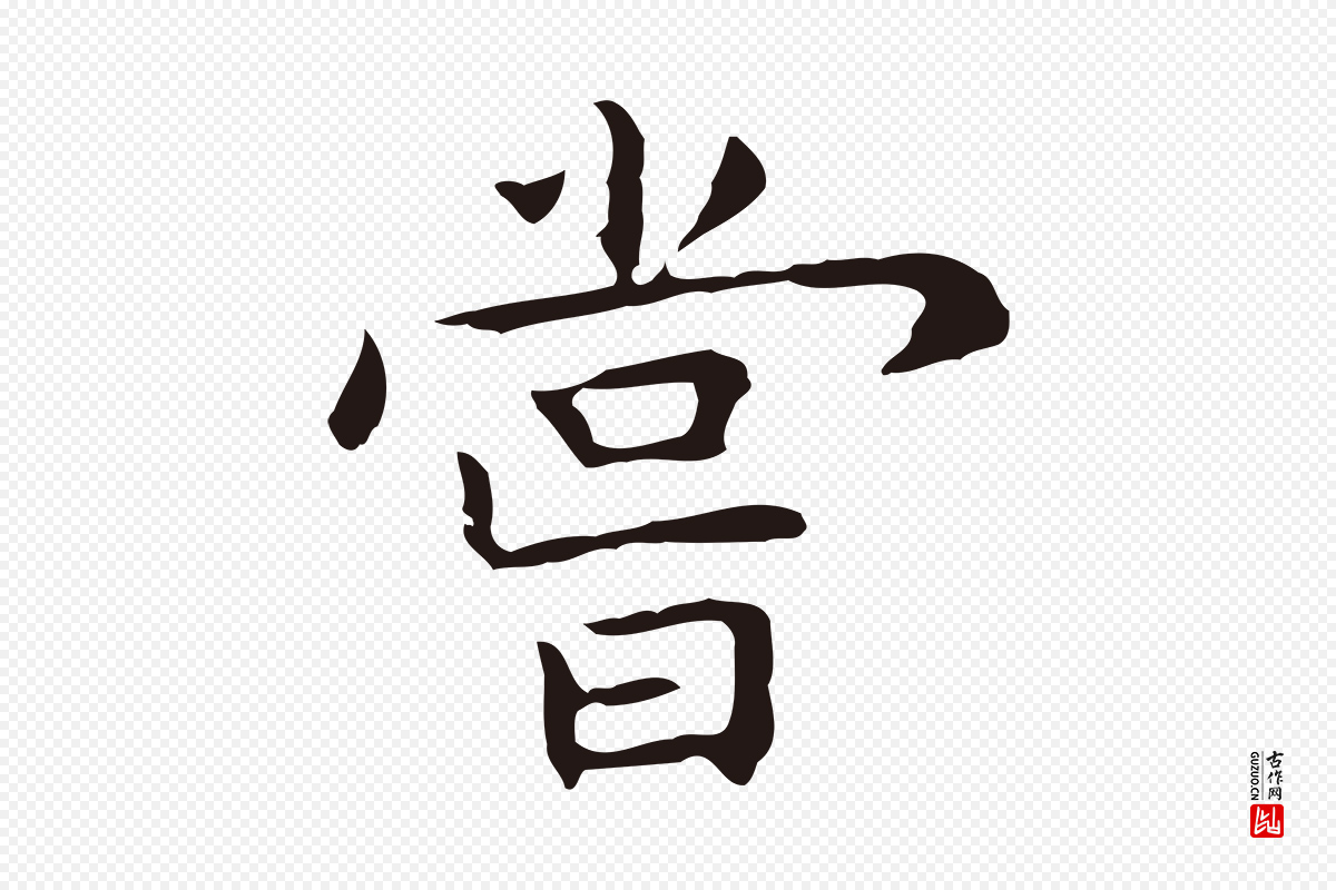 明代祝允明《前赤壁赋》中的“嘗(尝)”字书法矢量图下载