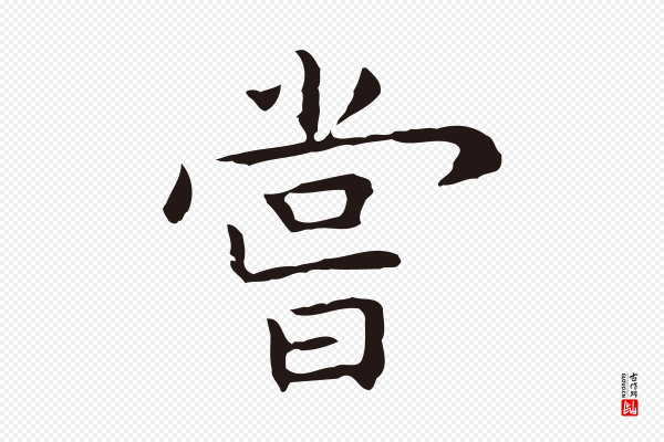 祝允明《前赤壁赋》嘗(尝)