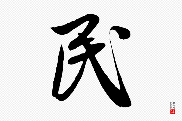 赵孟頫《纨扇赋》民