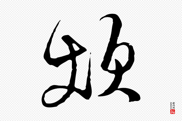 文徵明《与希古帖》煩(烦)