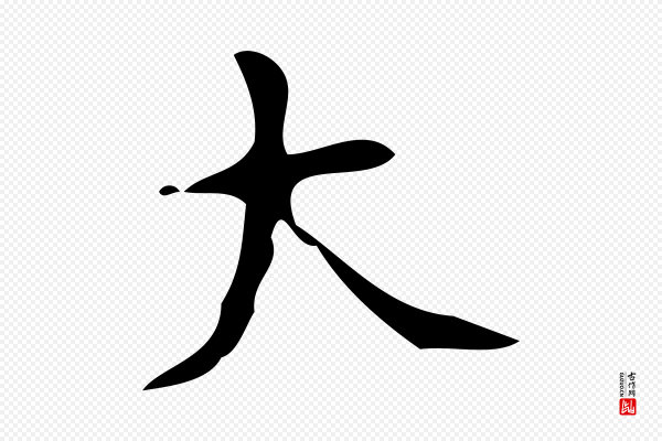 颜真卿《朱巨川告》大