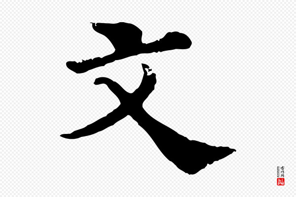 韩琦《谢欧阳公》文