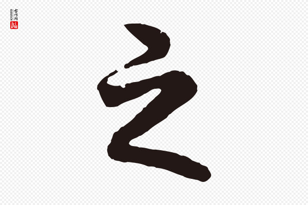 董其昌《龙神感应记》之