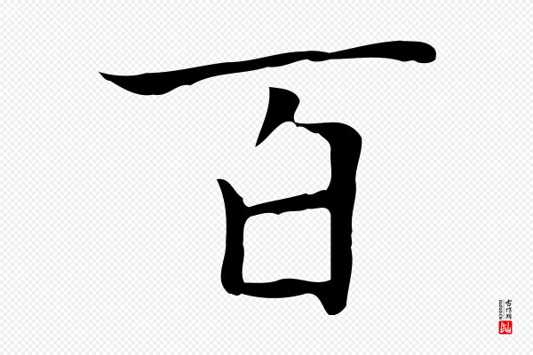 赵孟頫《太平兴国禅寺碑》百