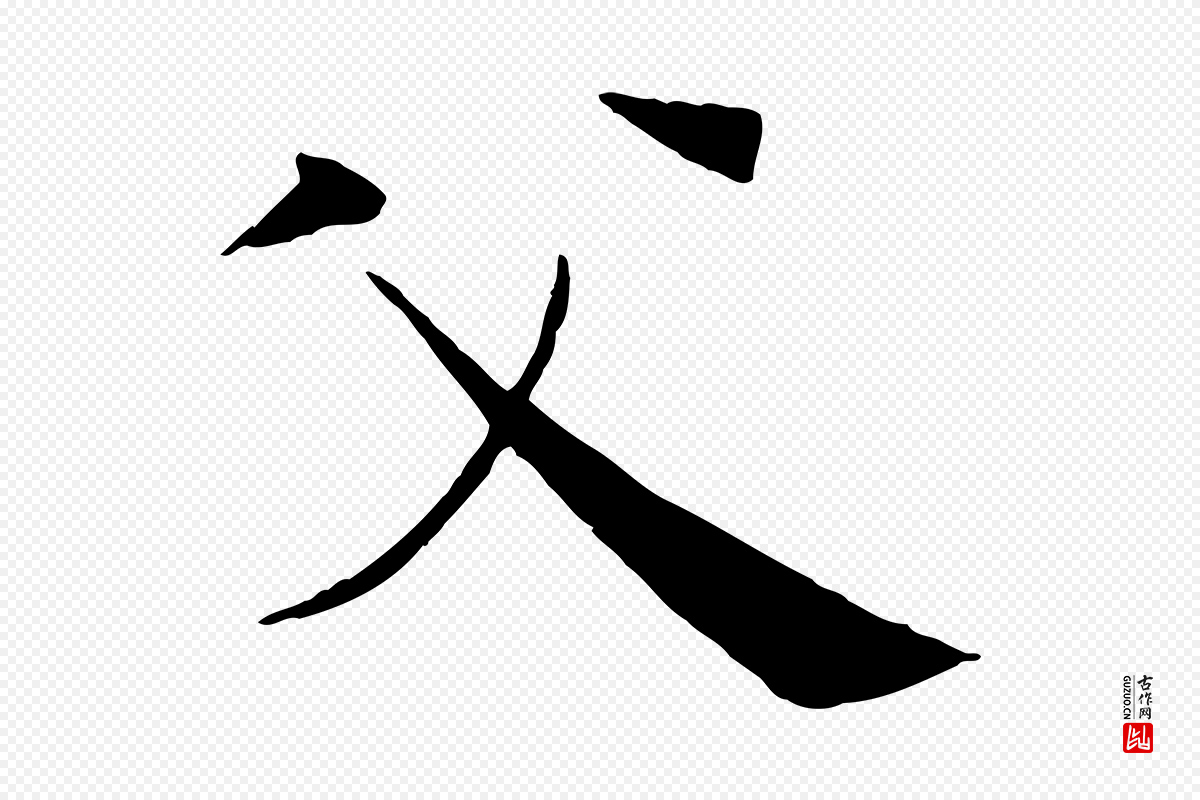 唐代褚遂良《倪宽赞》中的“父”字书法矢量图下载