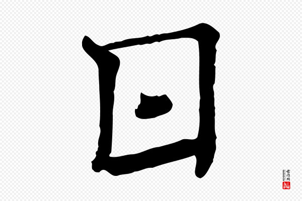 司马光《与太师帖》日