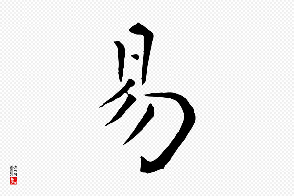 陈子壮《跋临东方先生画赞》易
