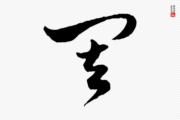 赵孟頫《绝交书》其