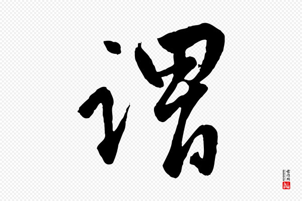 赵孟頫《绝交书》謂(谓)