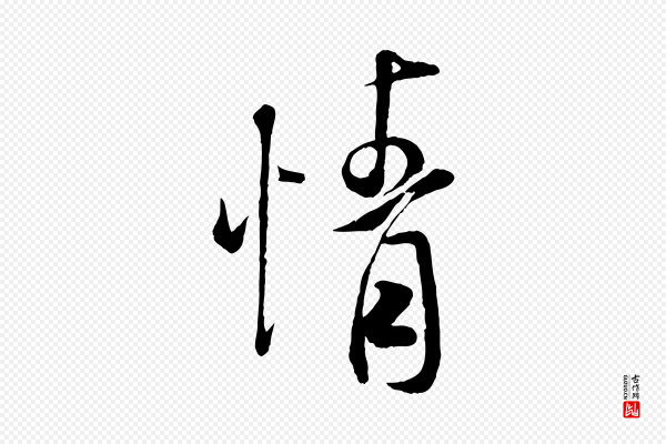 米芾《与通判帖》情