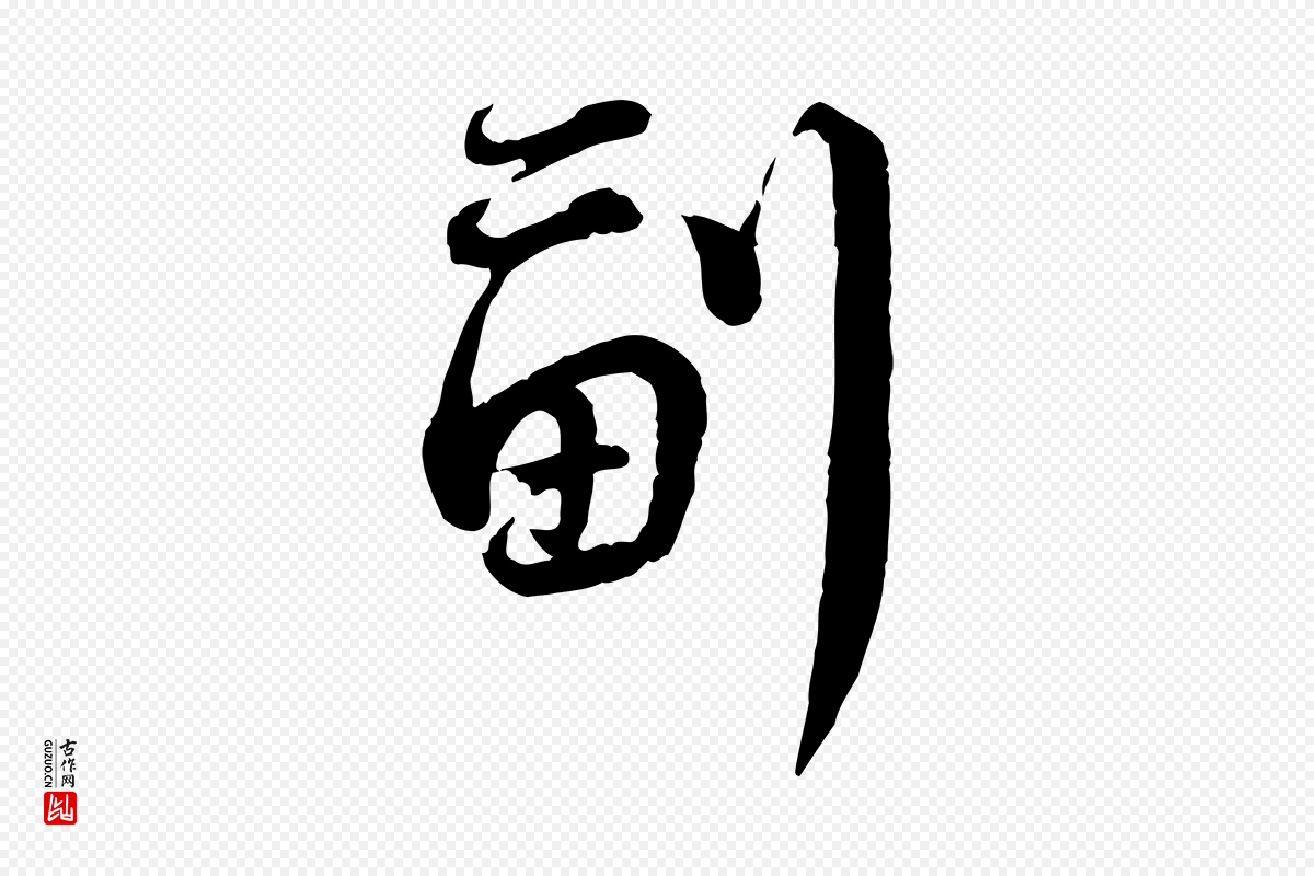 宋代蔡襄《精茶帖》中的“副”字书法矢量图下载