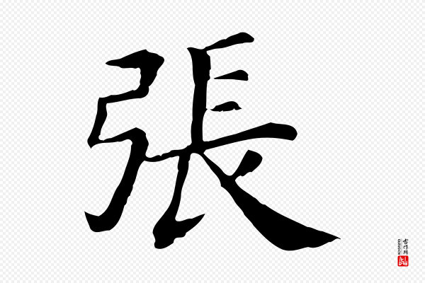 《三希堂法帖》張(张)
