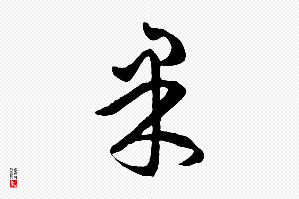 赵孟頫《临右军帖》東(东)