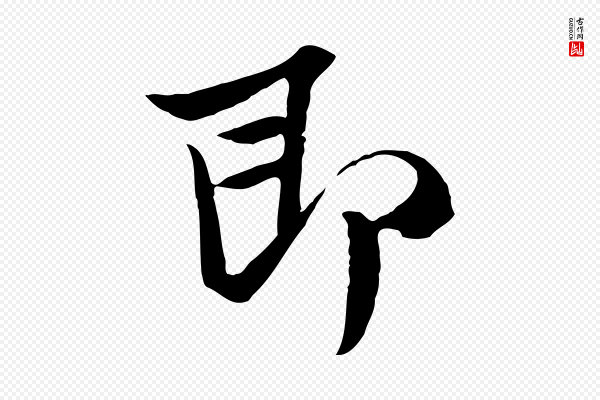 范仲淹《与秀才帖》即