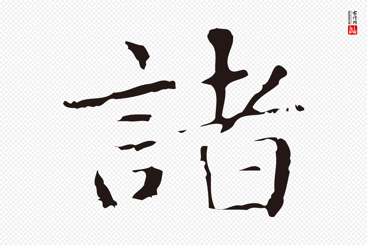 明代俞和《急就章释文》中的“諸(诸)”字书法矢量图下载