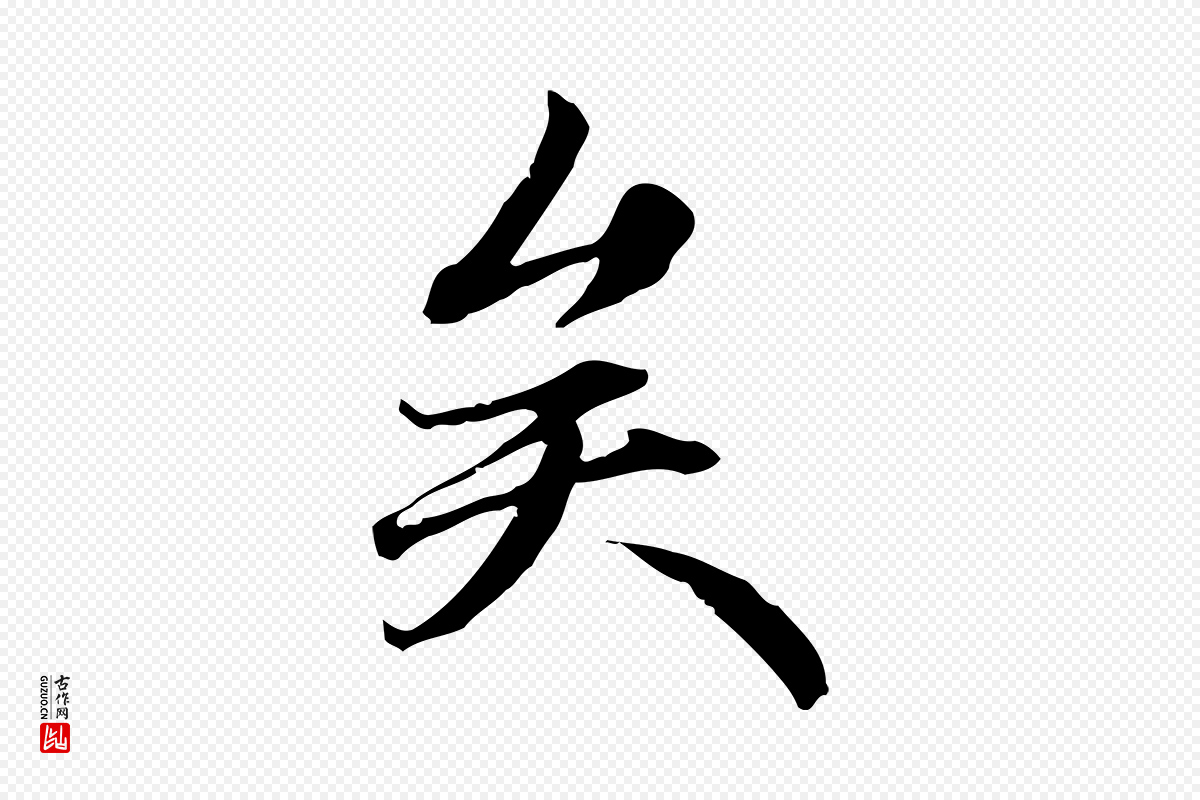 元代赵孟頫《跋冯承素临兰亭序》中的“矣”字书法矢量图下载