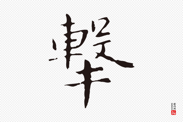 俞和《急就章释文》擊(击)