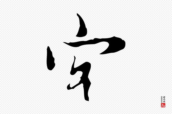 张羽《怀友诗》客