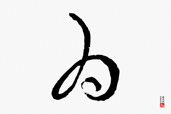 孙过庭《书谱》為(为)