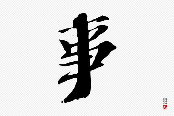 苏轼《安焘批答帖》事