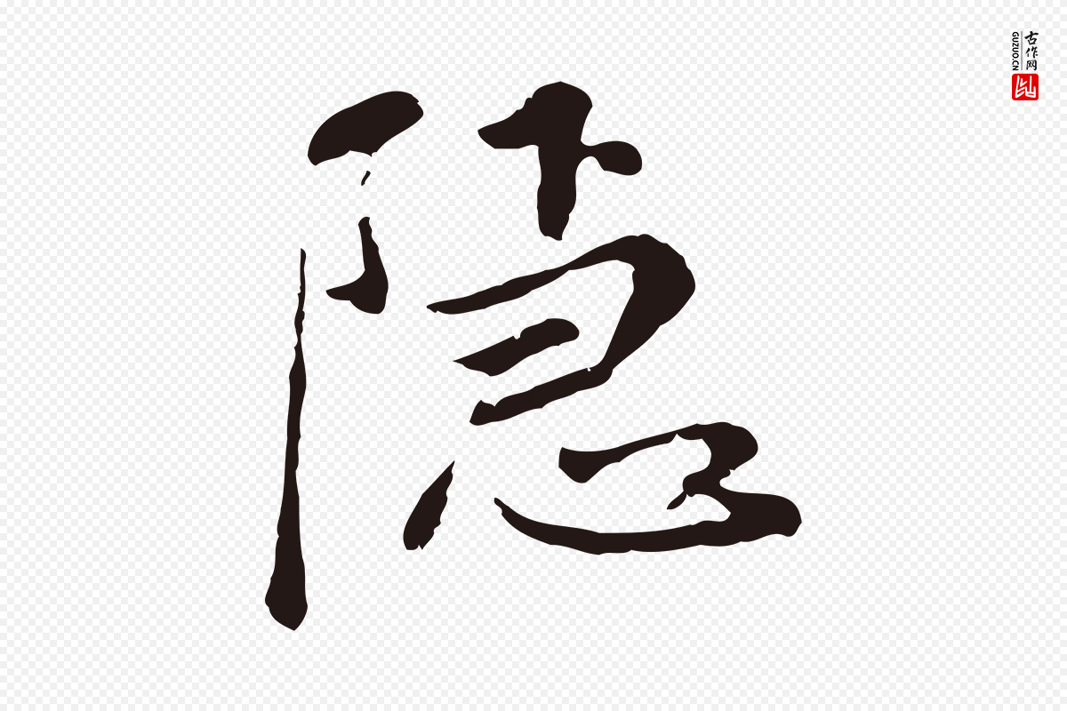 元代陈基《次韵十绝诗》中的“隱(隐)”字书法矢量图下载