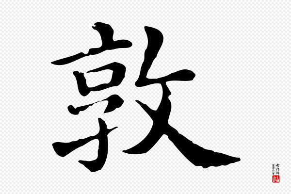 《三希堂法帖》敦